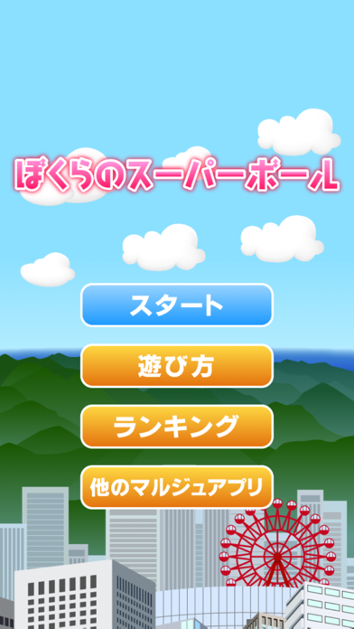ぼくらのスーパーボール Iphoneアプリ Applion