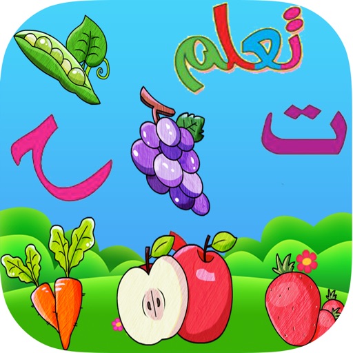 تعلم اسماء الفواكه الخضراوات iOS App