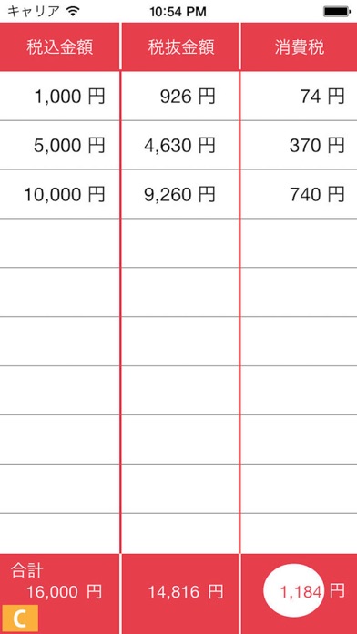 消費税8%計算機のスクリーンショット3 消費税8%計算機のスクリーンショット3