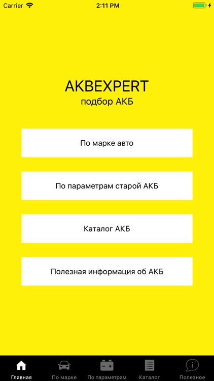 AKBEXPERT - подбор авто АКБ
