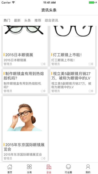 中国眼镜之乡 screenshot 3