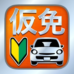 Telecharger 仮免 仮免許問題集 仮免学科試験 Pour Iphone Ipad Sur L App Store Education