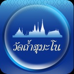 วัดถ้ำสุมะโน