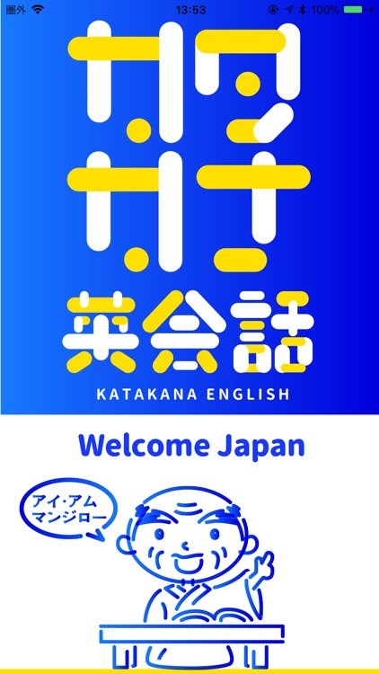 カタカナ英会話 Welcome Japan