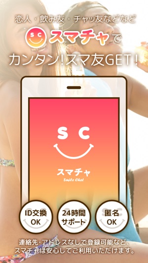 【スマチャ】ナイショで出会えるon lineチャットアプリ Screenshot