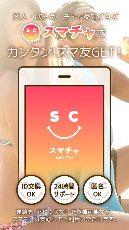 【スマチャ】ナイショで出会えるon lineチャットアプリ