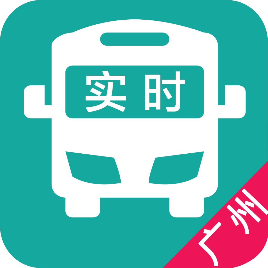 广州实时公交-最准确的实时公交路线查询 App Icon