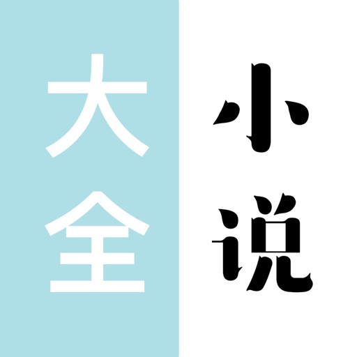 小说大全 - 看书软件