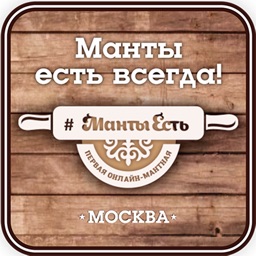 Манты есть