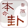 Get 本命卦万年历 for iOS, iPhone, iPad Aso Report