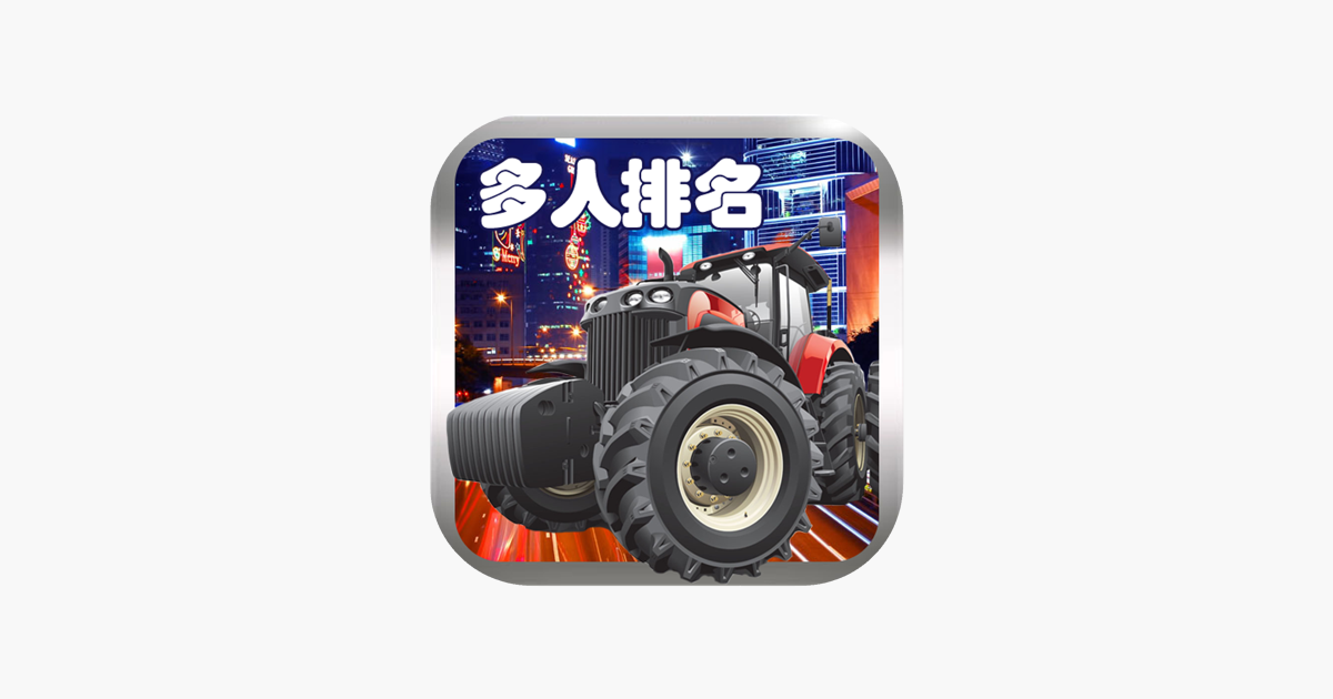 ‎天宫赛车3D拖拉机版-多人排名竞技3D赛车游戏 di App Store