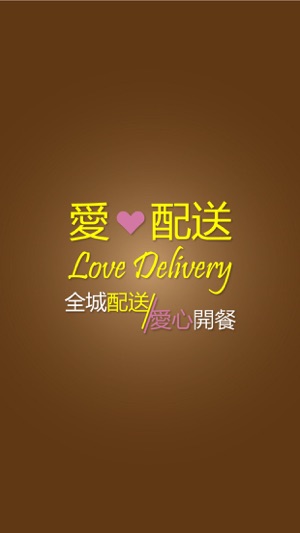 Love Delivery(圖1)-速報App