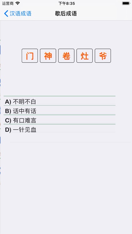 汉语成语大作战 screenshot-7