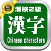 漢検２級・漢字学習問題５００と学習講座