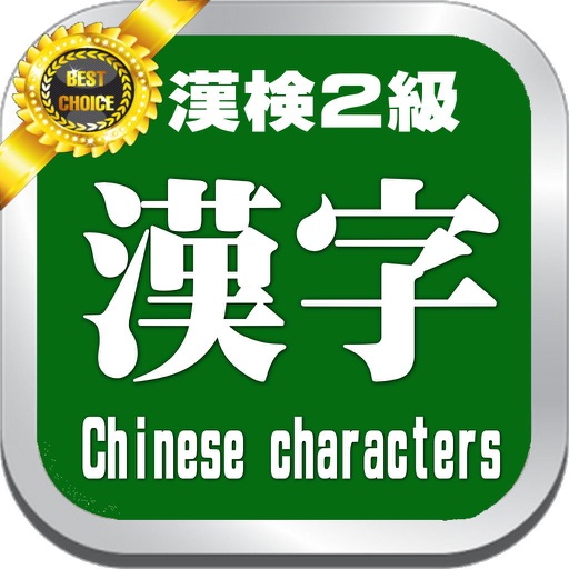 漢検２級・漢字学習問題５００と学習講座