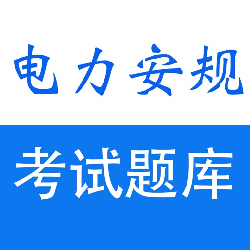 电力安规考试题库大全 icon