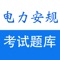 本软件为国家电网公司安规考试精心准备的最新考试题库，包含线路、变电、配电三部分。综合分析最新考试信息、把握近几年考试的发展趋势，分为单选、多选、判断、简单题等不同类型试题。