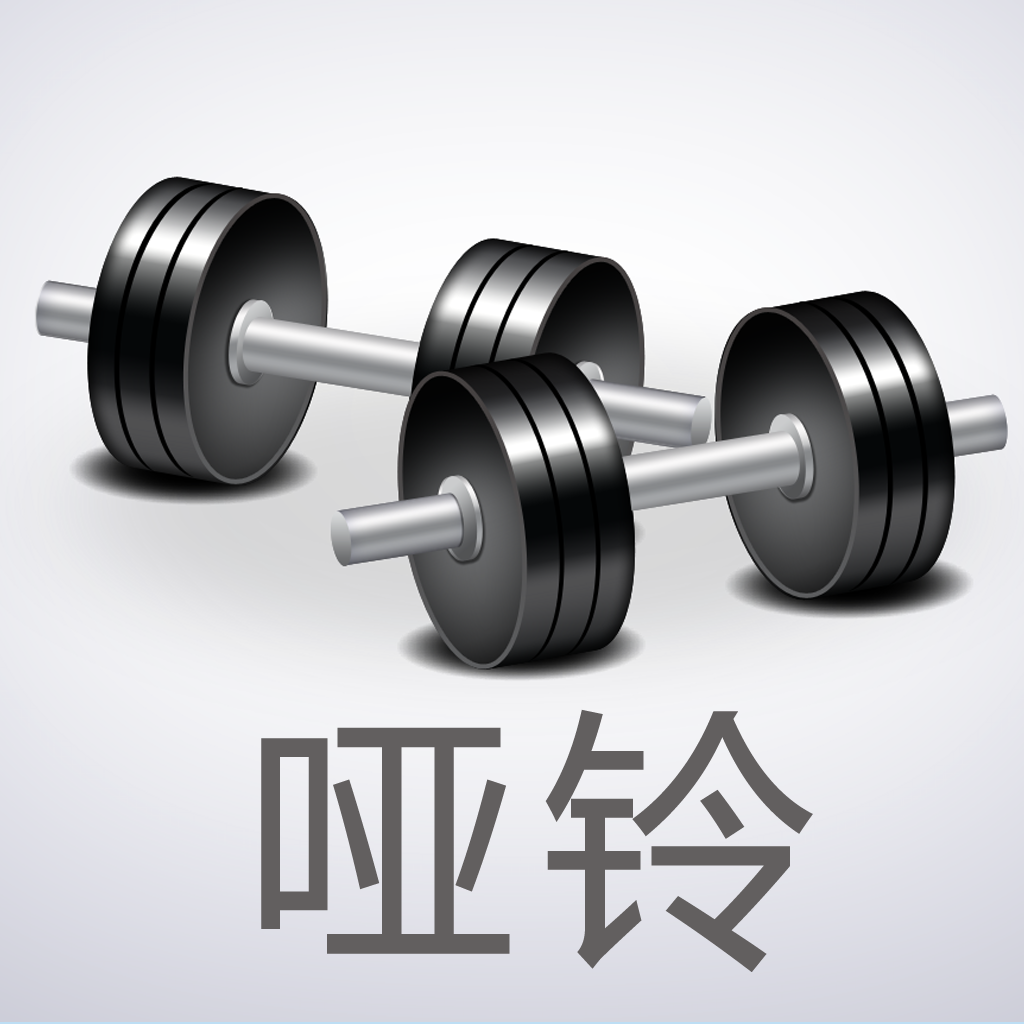 Get 哑铃大全 50组哑铃动作 健身计划 for iOS, iPhone, iPad Aso Report