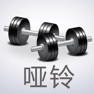 Get 哑铃大全 50组哑铃动作 健身计划 for iOS, iPhone, iPad Aso Report