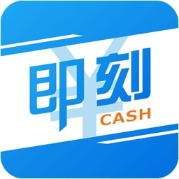 即刻现金