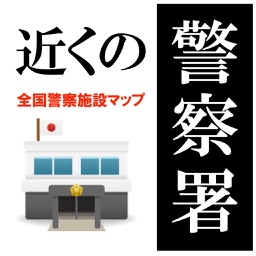 近くの警察署【広告無】　困った時に、全国の警察施設。