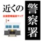 現在地から近くの警察署を簡単に見つけることができます。 