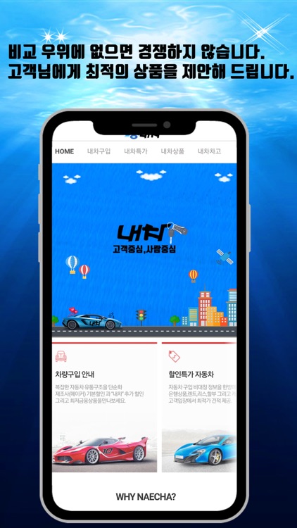 내차(NAECHA) 신차 구입 할인 자동차 견적 서비스
