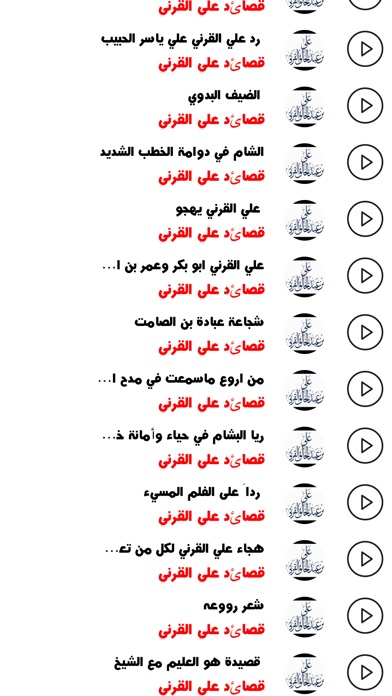 قصائد علي القرني screenshot 2