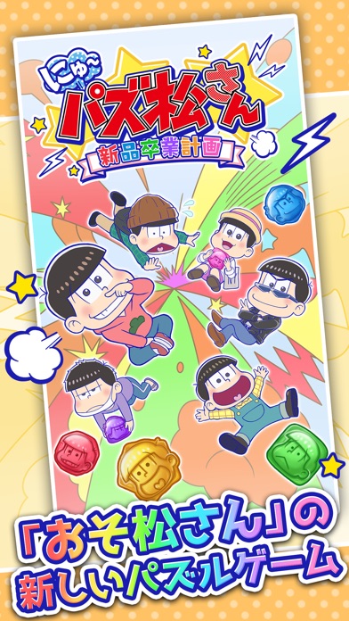 にゅ～パズ松さん 新品卒業計画 【おそ松さんパズルゲーム】のおすすめ画像1