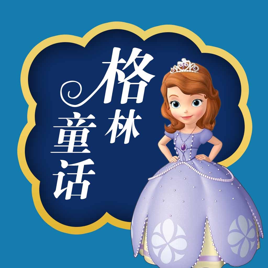 格林童话(有声大合集)