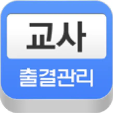 교사 출결관리 Читы