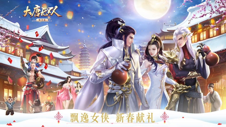 大唐无双—网易新国风群战手游 screenshot-0