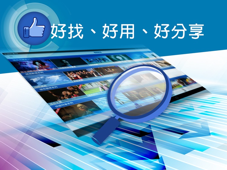 GOOD TV 好消息 - 平板電腦專用