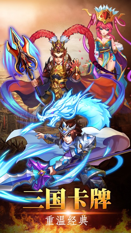 群魔三国 - 三国争霸:卡牌群英传三国游戏