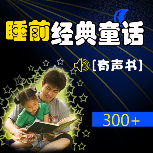 睡前 童話 故事 大全300+