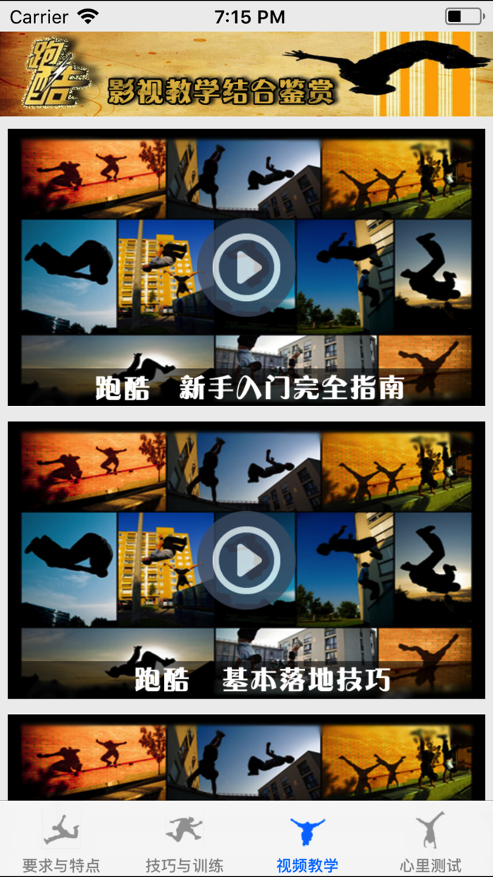 跑酷速成—视频教程