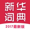 新华词典—2017最新版。