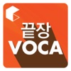 [영단기] 끝장 VOCA