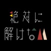 絶対に解けない脳トレIQクイズ - 1日5分の脳トレアプリ