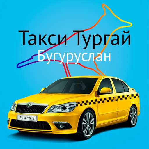 Такси Бугуруслана (Тургай) icon