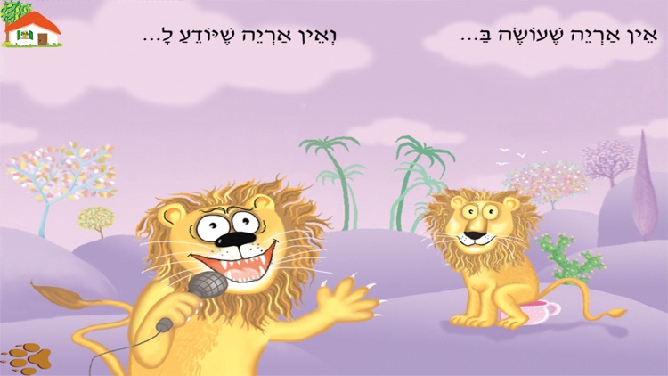 עברית לילדים – HD אין אריות כאלה screenshot-3