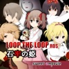 LOOP THE LOOP【７】石牢の姫