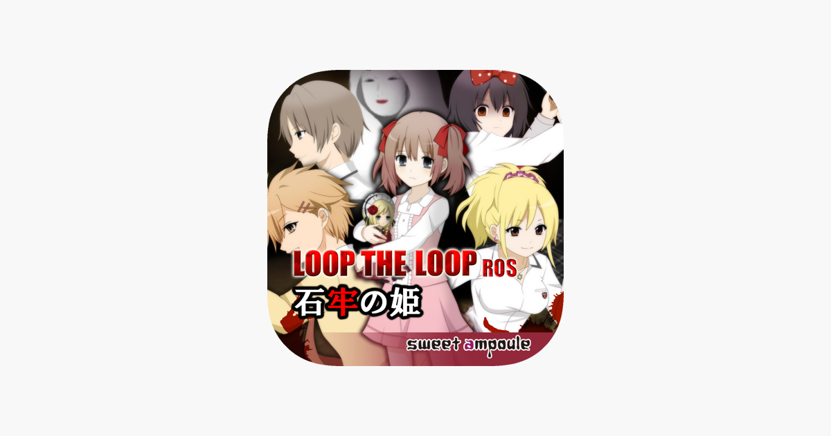 Loop The Loop ７ 石牢の姫 On The App Store