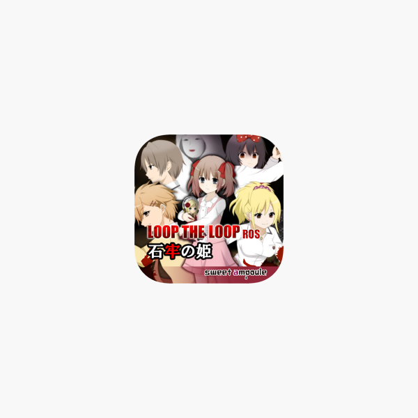 Loop The Loop ７ 石牢の姫 をapp Storeで