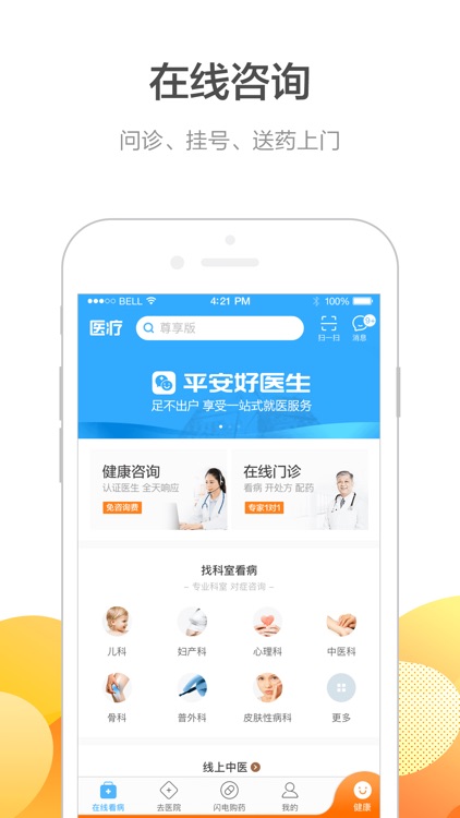 平安好医生-在线咨询挂号购药平台