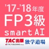 FP3級過去問題集SmartAI '17-'18年度版