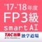 FP3級過去問題集SmartAI '17-...