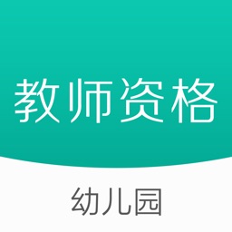 教师资格证考试-幼儿教师资格考试题库