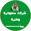 شيلات سعودية وطنية ٢٠١٧