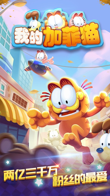 我的加菲猫 - 官方正版手游 screenshot-0
